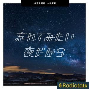 忘れてみたい夜だから by 内海あさ|忘れてみたい夜だから