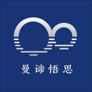 Mindiverse 曼谛悟思|禅与冥想 | 通俗简单语言,直击人性最本质 by 曼谛悟思
