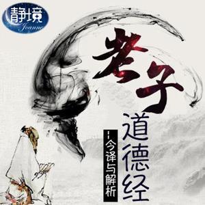 道德经 |老子原文朗读、释义及讲解(南怀瑾、陈鼓应) by 静境Joanne内在成长