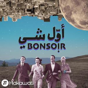 Awwal Shi Bonsoir | أول شي بونسوار by Hakawati | حكواتي