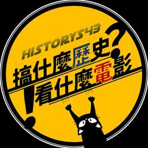 搞什麼歷史? 看什麼電影! by XXY