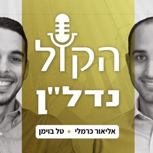 הקול נדל"ן by BNC Investments