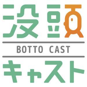 没頭キャスト | BottoCast by 智蔵@蔵ログ